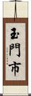 玉門市 Scroll