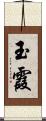 玉霞 Scroll