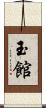 玉館 Scroll