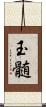 玉髄 Scroll