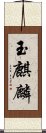 玉麒麟 Scroll