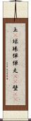 玉(P) Scroll