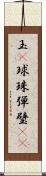 玉(P) Scroll