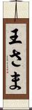 王さま Scroll