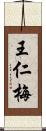 王仁梅 Scroll