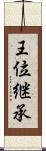 王位継承 Scroll