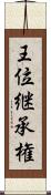 王位継承権 Scroll