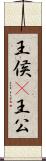 王侯(P) Scroll