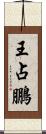 王占鵬 Scroll