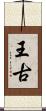 王古 Scroll