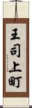 王司上町 Scroll