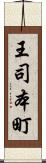 王司本町 Scroll