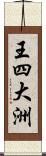 王四大洲 Scroll