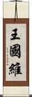 王國維 Scroll