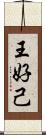 王好己 Scroll