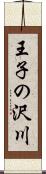 王子の沢川 Scroll