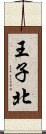 王子北 Scroll