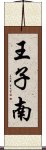 王子南 Scroll