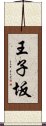 王子坂 Scroll