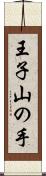 王子山の手 Scroll