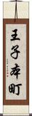 王子本町 Scroll