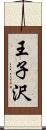 王子沢 Scroll