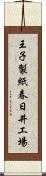 王子製紙春日井工場 Scroll