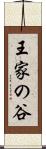王家の谷 Scroll