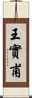 王實甫 Scroll