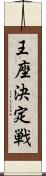 王座決定戦 Scroll