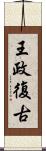 王政復古 Scroll