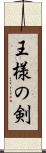 王様の剣 Scroll