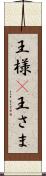 王様(P) Scroll