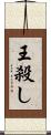 王殺し Scroll