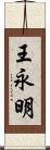 王永明 Scroll