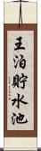 王泊貯水池 Scroll