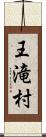 王滝村 Scroll