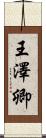 王澤卿 Scroll