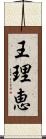 王理恵 Scroll