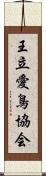 王立愛鳥協会 Scroll