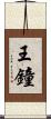 王鐘 Scroll