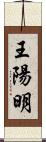 王陽明 Scroll