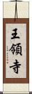 王領寺 Scroll