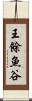 王餘魚谷 Scroll