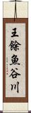 王餘魚谷川 Scroll