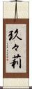 玖々莉 Scroll