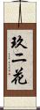 玖ニ花 Scroll