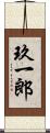 玖一郎 Scroll