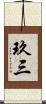 玖三 Scroll
