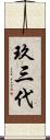 玖三代 Scroll